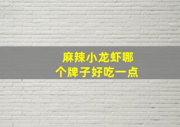 麻辣小龙虾哪个牌子好吃一点