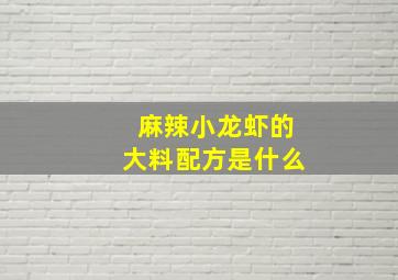 麻辣小龙虾的大料配方是什么