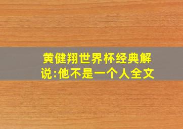 黄健翔世界杯经典解说:他不是一个人全文