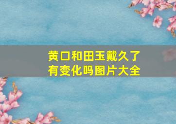 黄口和田玉戴久了有变化吗图片大全