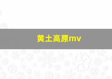 黄土高原mv