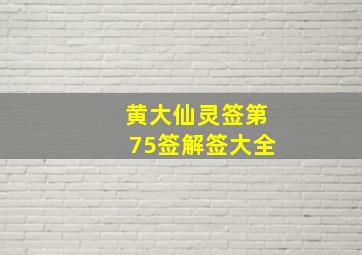 黄大仙灵签第75签解签大全