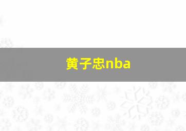 黄子忠nba