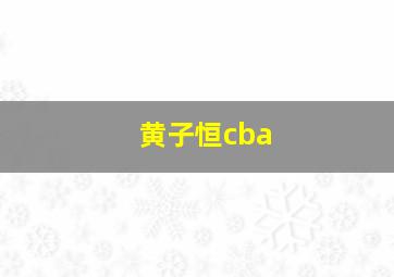 黄子恒cba