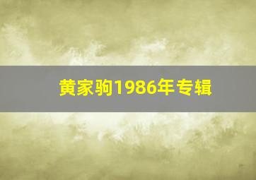 黄家驹1986年专辑