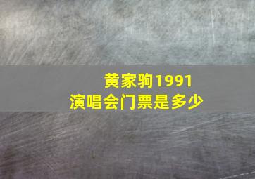 黄家驹1991演唱会门票是多少