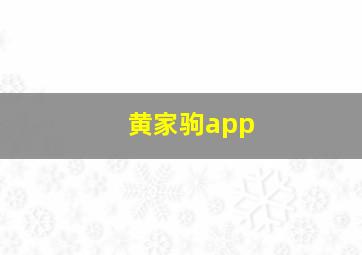 黄家驹app