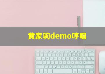 黄家驹demo哼唱