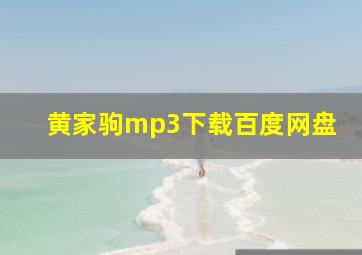 黄家驹mp3下载百度网盘