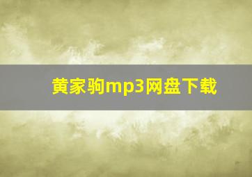 黄家驹mp3网盘下载