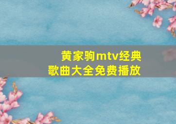 黄家驹mtv经典歌曲大全免费播放