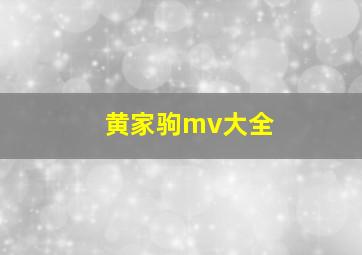 黄家驹mv大全