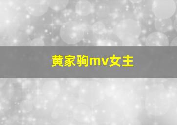 黄家驹mv女主