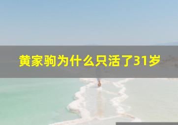 黄家驹为什么只活了31岁