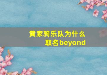 黄家驹乐队为什么取名beyond