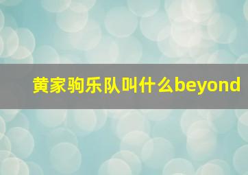 黄家驹乐队叫什么beyond