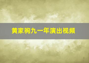 黄家驹九一年演出视频