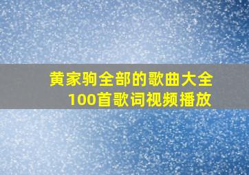 黄家驹全部的歌曲大全100首歌词视频播放