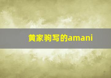 黄家驹写的amani