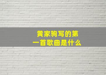 黄家驹写的第一首歌曲是什么