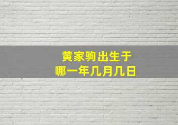 黄家驹出生于哪一年几月几日