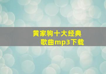 黄家驹十大经典歌曲mp3下载