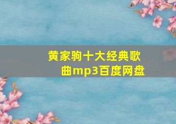 黄家驹十大经典歌曲mp3百度网盘