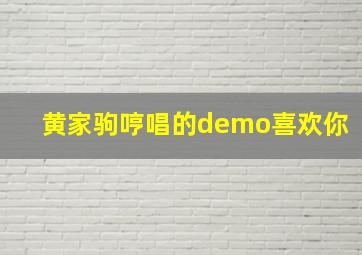 黄家驹哼唱的demo喜欢你