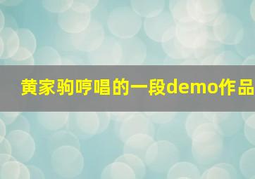 黄家驹哼唱的一段demo作品