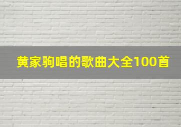 黄家驹唱的歌曲大全100首