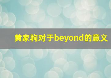 黄家驹对于beyond的意义