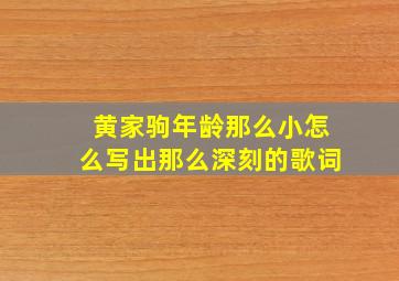 黄家驹年龄那么小怎么写出那么深刻的歌词