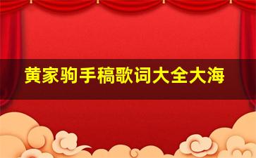 黄家驹手稿歌词大全大海