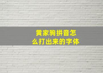 黄家驹拼音怎么打出来的字体