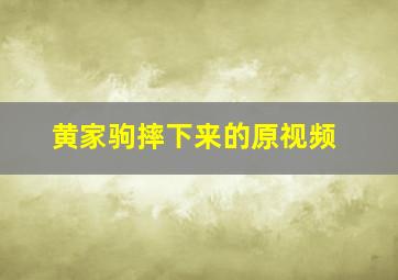 黄家驹摔下来的原视频