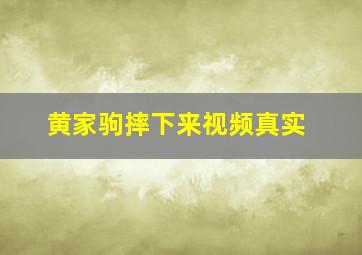 黄家驹摔下来视频真实