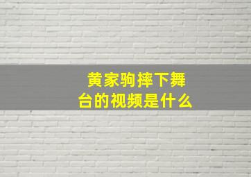 黄家驹摔下舞台的视频是什么