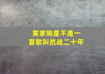 黄家驹是不是一首歌叫抗战二十年