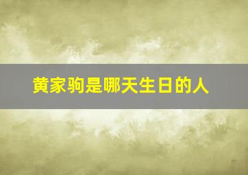 黄家驹是哪天生日的人