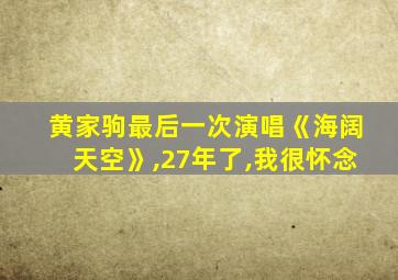 黄家驹最后一次演唱《海阔天空》,27年了,我很怀念