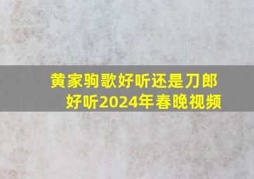 黄家驹歌好听还是刀郎好听2024年春晚视频