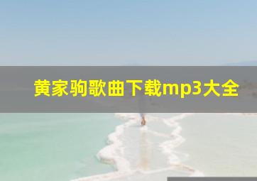 黄家驹歌曲下载mp3大全