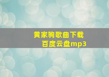 黄家驹歌曲下载百度云盘mp3