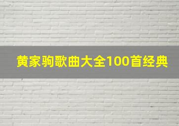 黄家驹歌曲大全100首经典