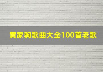 黄家驹歌曲大全100首老歌