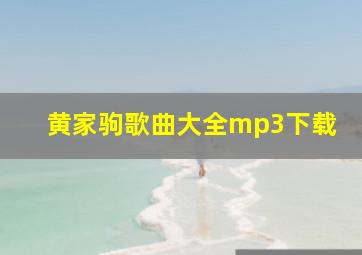 黄家驹歌曲大全mp3下载