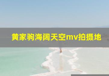 黄家驹海阔天空mv拍摄地