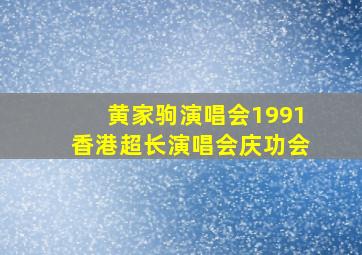 黄家驹演唱会1991香港超长演唱会庆功会