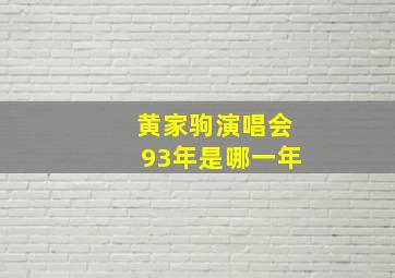 黄家驹演唱会93年是哪一年