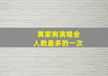 黄家驹演唱会人数最多的一次